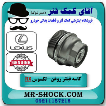 کاسه فیلتر روغن لکسوس RX350 مدل 2007-2008 برند اصلی تویوتا جنیون با بهترین قیمت در فروشگاه آقای کمک فنر