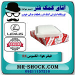 فیلتر هوا لکسوس RX350 مدل 2007-2008 برند اصلی تویوتا جنیون با بهترین قیمت در فروشگاه آقای کمک فنر