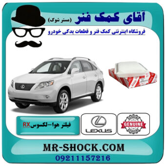 فیلتر هوا لکسوس RX350 مدل 2007-2008 برند اصلی تویوتا جنیون با بهترین قیمت در فروشگاه آقای کمک فنر (مستر شوک) مرکز فروش تخصصی کمک فنر KYB و قطعات یدکی خودرو