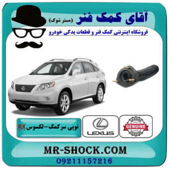 توپی سر کمک فنر عقب لکسوس RX350 مدل 2007-2008 برند اصلی تویوتا جنیون با بهترین قیمت در فروشگاه آقای کمک فنر (مستر شوک) مرکز فروش تخصصی کمک فنر KYB و قطعات یدکی خودرو