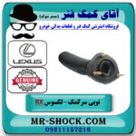 توپی سر کمک فنر عقب سمت چپ لکسوس RX350 مدل 2007-2008 برند اصلی تویوتا جنیون در فروشگاه آقای کمک فنر
