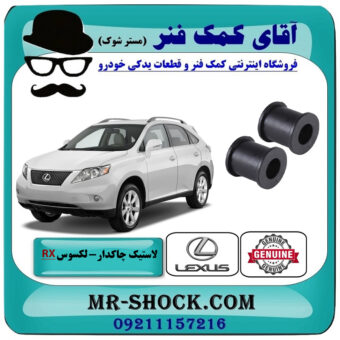 لاستیک چاکدار عقب لکسوس RX350 مدل 2007-2008 برند اصلی تویوتا جنیون با بهترین قیمت در فروشگاه آقای کمک فنر (مستر شوک) مرکز فروش تخصصی کمک فنر KYB و قطعات یدکی خودرو