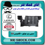 سینی زیر موتور عقبی لکسوس RX350 مدل 2007-2008 برند اصلی تویوتا جنیون با بهترین قیمت در فروشگاه آقای کمک فنر