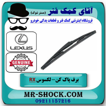 تیغه برف پاک کن عقب لکسوس RX350 مدل 2007-2008 برند اصلی تویوتا جنیون با بهترین قیمت در فروشگاه آقای کمک فنر