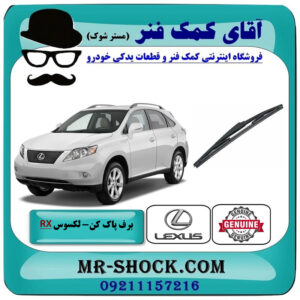 تیغه برف پاک کن عقب لکسوس RX350 مدل 2007-2008 برند اصلی تویوتا جنیون با بهترین قیمت در فروشگاه آقای کمک فنر (مستر شوک) مرکز فروش تخصصی کمک فنر KYB و قطعات یدکی خودرو