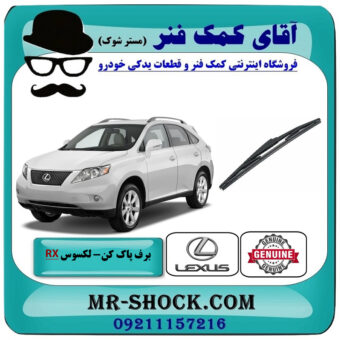 تیغه برف پاک کن عقب لکسوس RX350 مدل 2007-2008 برند اصلی تویوتا جنیون با بهترین قیمت در فروشگاه آقای کمک فنر (مستر شوک) مرکز فروش تخصصی کمک فنر KYB و قطعات یدکی خودرو