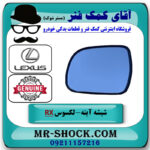شیشه آینه بغل سمت چپ لکسوس RX350 مدل 2007-2008 برند اصلی تویوتا جنیون در فروشگاه آقای کمک فنر