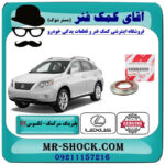بلبرینگ زیر توپی سرکمک جلو لکسوس RX350 مدل 2007-2008 برند اصلی تویوتا جنیون با بهترین قیمت در فروشگاه آقای کمک فنر (مستر شوک) مرکز فروش تخصصی کمک فنر KYB و قطعات یدکی خودرو
