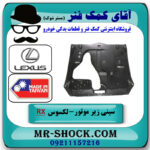 سینی زیر موتور جلویی لکسوس RX350 مدل 2007-2008 برند ساخت تایوان با بهترین قیمت در فروشگاه آقای کمک فنر