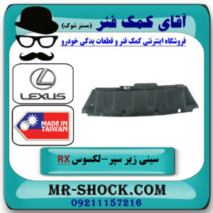سینی زیر سپر جلو لکسوس RX350 مدل 2007-2008 برند ساخت تایوان با بهترین قیمت در فروشگاه آقای کمک فنر