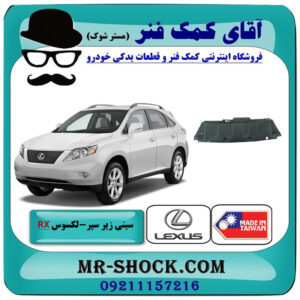 سینی زیر سپر جلو لکسوس RX350 مدل 2007-2008 برند ساخت تایوان با بهترین قیمت در فروشگاه آقای کمک فنر (مستر شوک) مرکز فروش تخصصی کمک فنر KYB و قطعات یدکی خودرو