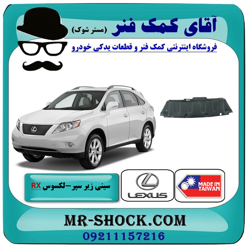 RX350 2007 TAIWAN=51441-48030-2 سینی زیر سپر جلو لکسوس RX350 مدل 2007-2008 برند ساخت تایوان با بهترین قیمت در فروشگاه آقای کمک فنر (مستر شوک) مرکز فروش تخصصی کمک فنر KYB و قطعات یدکی خودرو