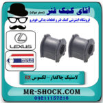 لاستیک چاکدار جلو لکسوس RX350 مدل 2007-2008 برند ساخت تایلند/تایوان با بهترین قیمت در فروشگاه آقای کمک فنر