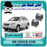 لاستیک چاکدار جلو لکسوس RX350 مدل 2007-2008 برند ساخت تایلند/تایوان با بهترین قیمت در فروشگاه آقای کمک فنر (مستر شوک) مرکز فروش تخصصی کمک فنر KYB و قطعات یدکی خودرو