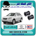 لاستیک چاکدار عقب لکسوس RX350 مدل 2007-2008 برند ساخت تایلند/تایوان با بهترین قیمت در فروشگاه آقای کمک فنر (مستر شوک) مرکز فروش تخصصی کمک فنر KYB و قطعات یدکی خودرو