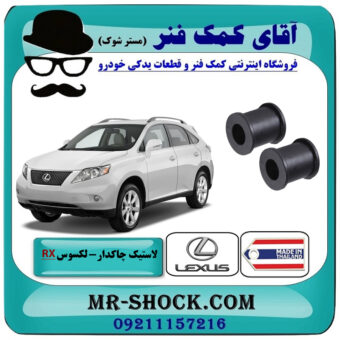 لاستیک چاکدار عقب لکسوس RX350 مدل 2007-2008 برند ساخت تایلند/تایوان با بهترین قیمت در فروشگاه آقای کمک فنر (مستر شوک) مرکز فروش تخصصی کمک فنر KYB و قطعات یدکی خودرو