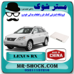 فیلتر هوا تجاری لکسوس RX350 مدل 2007-2008 برند ساخت چین با بهترین قیمت در فروشگاه مستر شوک (آقای کمک فنر) مرکز فروش کمک فنر KYB و قطعات یدکی خودرو