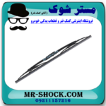 تیغه برف پاک کن جلو سمت راست لکسوس RX350 مدل 2007-2008 برند اصلی تویوتا جنیون در فروشگاه مستر شوک