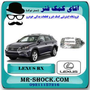 زنجیر موتور لکسوس RX350 مدل 2010-2013 برند اصلی تویوتا جنیون با بهترین قیمت در فروشگاه آقای کمک فنر (مستر شوک) مرکز فروش تخصصی کمک فنر KYB و قطعات یدکی خودرو