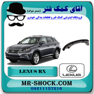 بالشتک بزرگ عقبی زنجیر موتور لکسوس RX350 مدل 2010-2013 برند اصلی تویوتا جنیون با بهترین قیمت در فروشگاه آقای کمک فنر (مستر شوک) مرکز فروش تخصصی کمک فنر KYB و قطعات یدکی خودرو
