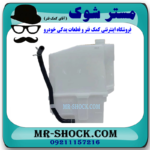 منبع انبساط رادیاتور نیسان تیانا برند تجاری ساخت چین با بهترین قیمت در فروشگاه مستر شوک ( آقای کمک فنر ) مرکز فروش کمک فنر KYB و قطعات یدکی خودرو