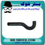 شیلنگ پایین سمت رادیاتور نیسان تیانا برند اصلی نیسان موتور با تضمین اصالت بهترین قیمت در فروشگاه مستر شوک ( آقای کمک فنر ) مرکز فروش کمک فنر KYB و قطعات یدکی خودرو