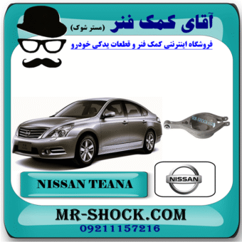 طبق قایقی عقب نیسان تیانا برند اصلی نیسان موتور با بهترین قیمت در فروشگاه آقای کمک فنر (مستر شوک) مرکز فروش کمک فنر KYB و قطعات یدکی خودرو