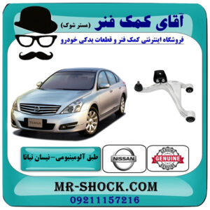 طبق آلومینیومی عقب نیسان تیانا برند اصلی جنیون پارتس با بهترین قیمت در فروشگاه آقای کمک فنر (مستر شوک) مرکز فروش تخصصی کمک فنر KYB و قطعات یدکی خودرو