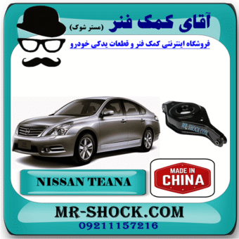 طبق قایقی عقب نیسان تیانا برند ساخت چین با بهترین قیمت در فروشگاه آقای کمک فنر (مستر شوک) مرکز فروش تخصصی کمک فنر KYB و قطعات یدکی خودرو