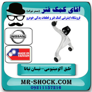 طبق آلومینیومی عقب سمت راست نیسان تیانا برند ساخت تایوان در فروشگاه آقای کمک فنر