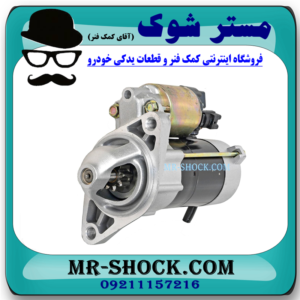 استارت تویوتا یاریس 2008-2012 برند اصلی تویوتا جنیون با بهترین قیمت در فروشگاه آقای کمک فنر (مستر شوک) مرکز فروش کمک فنر KYB و قطعات یدکی خودرو
