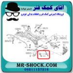 مندل دو شاخ بلند عقب نیسان تیانا برند اصلی نیسان موتور با بهترین قیمت در فروشگاه آقای کمک فنر (مستر شوک) مرکز فروش کمک فنر KYB و قطعات یدکی خودرو