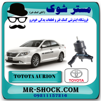دسته موتور پایین راست تویوتا اریون 2008-2011 برند اصلی تویوتا جنیون با بهترین قیمت در فروشگاه مستر شوک (آقای کمک فنر) مرکز فروش کمک فنر KYB و قطعات یدکی خودرو