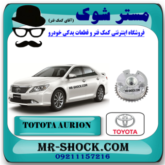 دنده CVT هوا تویوتا اریون 2008-2010 برند اصلی تویوتا جنیون با بهترین قیمت در فروشگاه مستر شوک (آقای کمک فنر) مرکز فروش کمک فنر KYB و قطعات یدکی خودرو