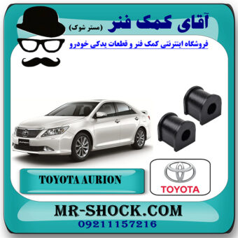 لاستیک چاکدار عقب تویوتا اریون 2008-2011 برند اصلی تویوتا جنیون با بهترین قیمت در فروشگاه آقای کمک فنر (مستر شوک) مرکز فروش تخصصی کمک فنر KYB و قطعات یدکی خودرو