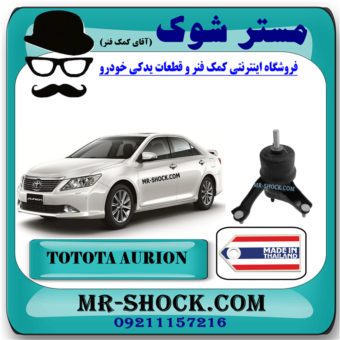 دسته موتور پایین چپ تویوتا اریون 2008-2011 برند ساخت تایلند/تایوان با بهترین قیمت در فروشگاه مستر شوک (آقای کمک فنر) مرکز فروش کمک فنر KYB و قطعات یدکی خودرو