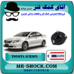 توپی سر کمک عقب تویوتا اریون 2008-2011 برند ساخت تایلند/تایوان با بهترین قیمت در فروشگاه آقای کمک فنر (مستر شوک) مرکز فروش تخصصی کمک فنر KYB و قطعات یدکی خودرو