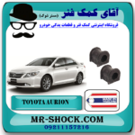 لاستیک چاکدار جلو تویوتا اریون 2008-2011 برند ساخت تایلند/تایوان با بهترین قیمت در فروشگاه آقای کمک فنر (مستر شوک) مرکز فروش تخصصی کمک فنر KYB و قطعات یدکی خودرو