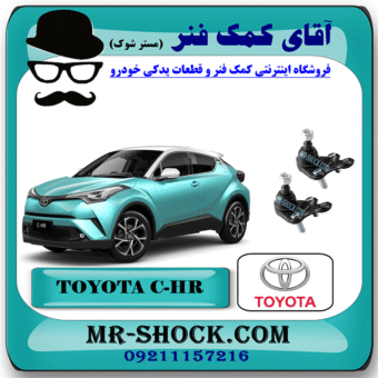 سیبک طبق تویوتا سی اچ آر CHR مدل 2016-2019 برند اصلی تویوتا جنیون با بهترین قیمت در فروشگاه آقای کمک فنر (مستر شوک) مرکز فروش کمک فنر KYB و قطعات یدکی خودرو