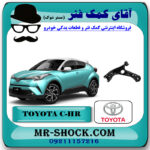 طبق پایین تویوتا سی اچ آر C-HR مدل 2016-2019 برند اصلی تویوتا جنیون با بهترین قیمت در فروشگاه آقای کمک فنر (مستر شوک) مرکز فروش تخصصی کمک فنر KYB و قطعات یدکی خودرو