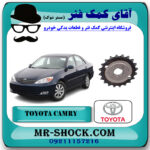 دنده اویل پمپ تویوتا کمری 2005-2006 سیستم 4 سیلندر برند اصلی تویوتا جنیون با بهترین قیمت در فروشگاه آقای کمک فنر (مستر شوک) مرکز فروش تخصصی کمک فنر KYB و قطعات یدکی خودرو