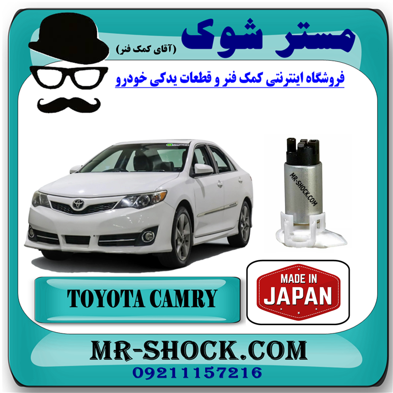 CAMRY 2012 JAPAN=23220-0V120-61 مغزی پمپ بنزین تویوتا کمری 2012-2015 برند ساخت ژاپن با بهترین قیمت در فروشگاه مستر شوک (آقای کمک فنر) مرکز فروش کمک فنر KYB و قطعات یدکی خودرو