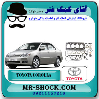 واشر کامل تويوتا کرولا 2005-2007 برند اصلی تویوتا جنیون با بهترین قیمت در فروشگاه آقای کمک فنر (مستر شوک) مرکز فروش تخصصی کمک فنر KYB و قطعات یدکی خودرو