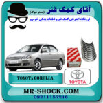یاتاقان ثابت تويوتا کرولا 2005-2007 برند اصلی تویوتا جنیون با بهترین قیمت در فروشگاه آقای کمک فنر (مستر شوک) مرکز فروش تخصصی کمک فنر KYB و قطعات یدکی خودرو