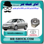 پیستون تويوتا کرولا 2005-2007 برند اصلی تویوتا جنیون با بهترین قیمت در فروشگاه آقای کمک فنر (مستر شوک) مرکز فروش تخصصی کمک فنر KYB و قطعات یدکی خودرو