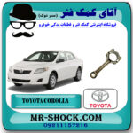 شاتون تویوتا کرولا 2008-2012 برند اصلی تویوتا جنیون با بهترین قیمت در فروشگاه آقای کمک فنر (مستر شوک) مرکز فروش تخصصی کمک فنر KYB و قطعات یدکی خودرو
