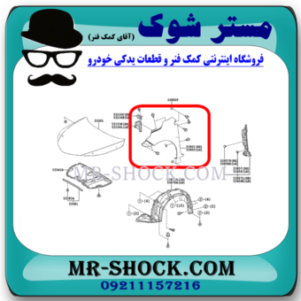 گلگیر جلو تویوتا کرولا 2014-2015 برند اصلی تویوتا جنیون با بهترین قیمت در فروشگاه مستر شوک (آقای کمک فنر) مرکز فروش کمک فنر KYB و قطعات یدکی خودرو