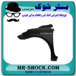 گلگیر جلو سمت چپ تویوتا کرولا 2014-2015 برند اصلی تویوتا جنیون در فروشگاه مستر شوک