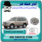 کلاچ فن تویوتا لندکروز 8 سیلندر 2004-2007 برند اصلی تویوتا جنیون با بهترین قیمت در فروشگاه آقای کمک فنر (مستر شوک) مرکز فروش کمک فنر KYB و قطعات یدکی خودرو