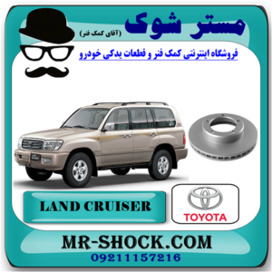 دیسک ترمز چرخ جلو تویوتا لندکروز اطاق 100 مدل 2004-2007 برند اصلی تویوتا جنیون با بهترین قیمت در فروشگاه آقای کمک فنر (مستر شوک) مرکز فروش تخصصی کمک فنر KYB و قطعات یدکی خودرو
